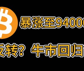 关于比特币上扬势惊人，一夜飙升484%，加密市场沸腾的信息