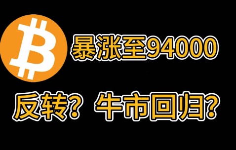 关于比特币上扬势惊人，一夜飙升484%，加密市场沸腾的信息