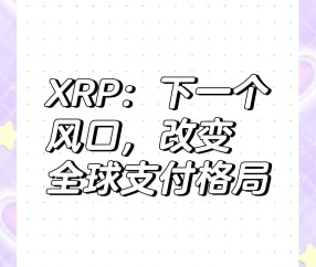 XRP遭遇大幅下滑超11.39%，投资者恐慌性抛售