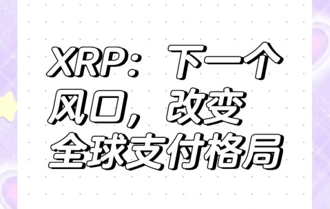 XRP遭遇大幅下滑超11.39%，投资者恐慌性抛售