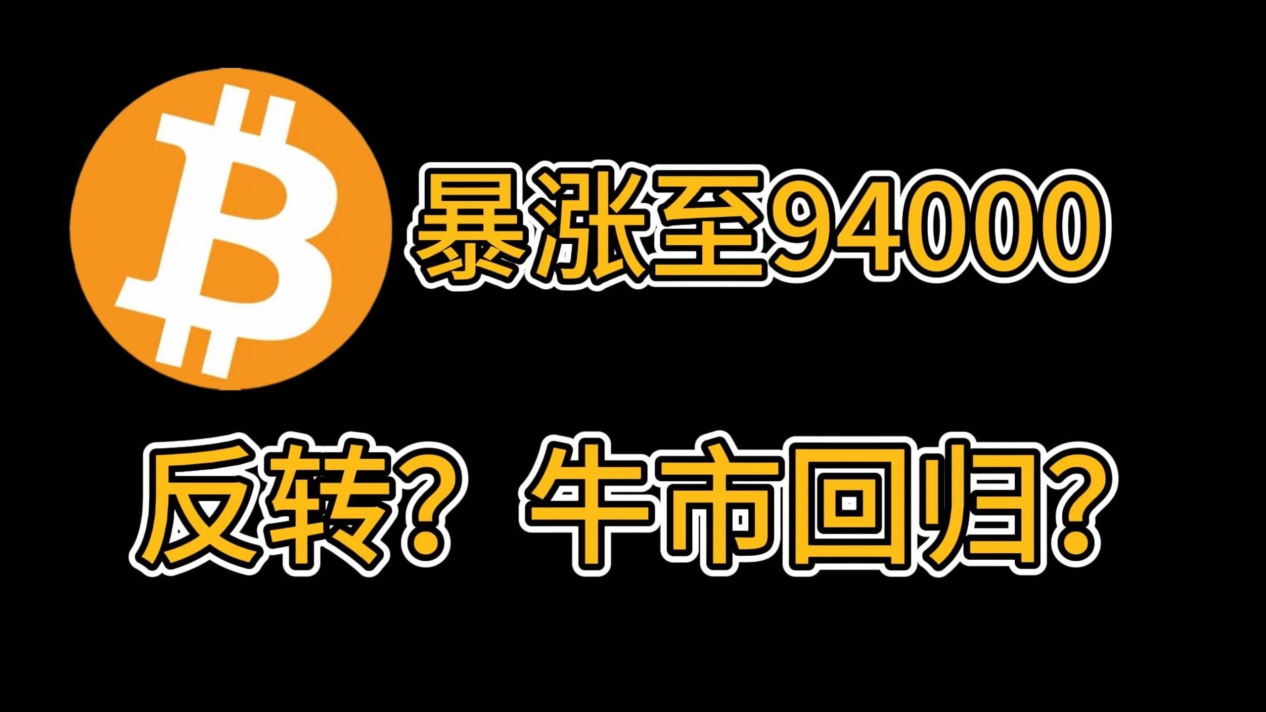 关于比特币上扬势惊人，一夜飙升484%，加密市场沸腾的信息