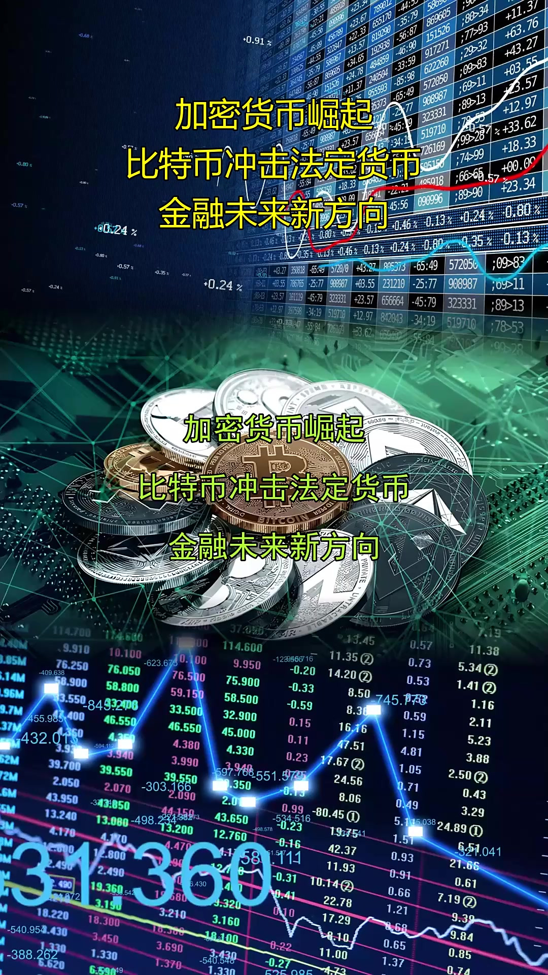 关于比特币上扬势惊人，一夜飙升484%，加密市场沸腾的信息