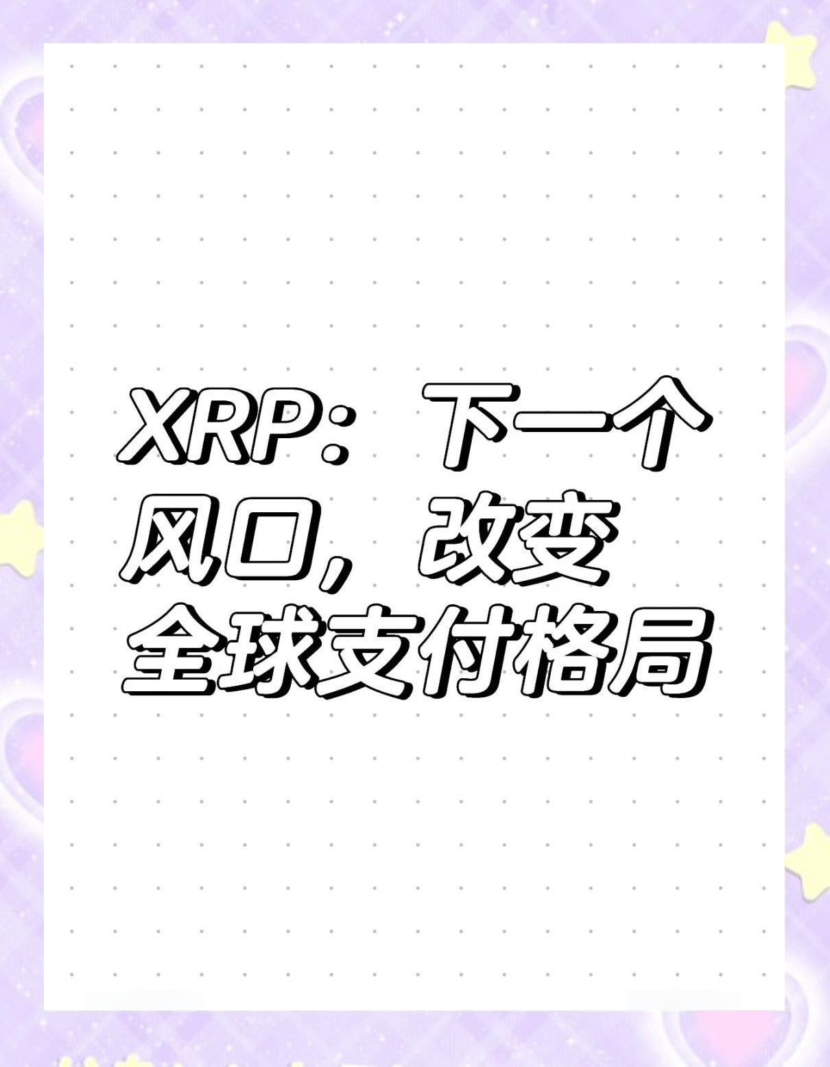XRP遭遇大幅下滑超11.39%，投资者恐慌性抛售