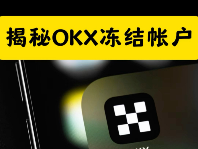 OKX突遭安全漏洞,流失高达币安币万美元的简单介绍 OKX突遭安全漏洞,流失高达币安币万美元的简单介绍