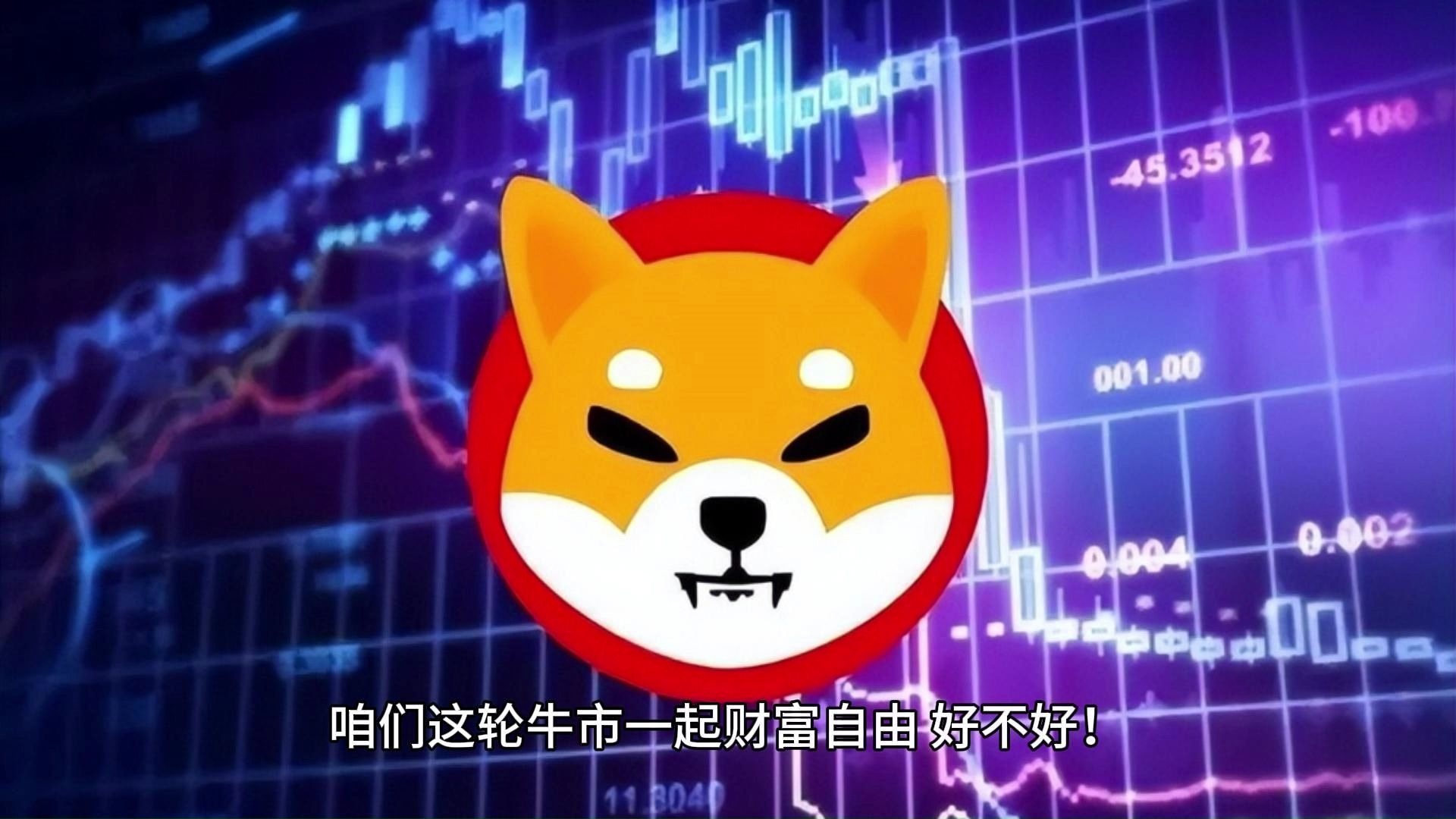专家称SHIB将在年底冲破6.31美元，引发引发关注